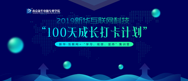 南京新華100天成長打卡計劃，等你來挑戰(zhàn)！