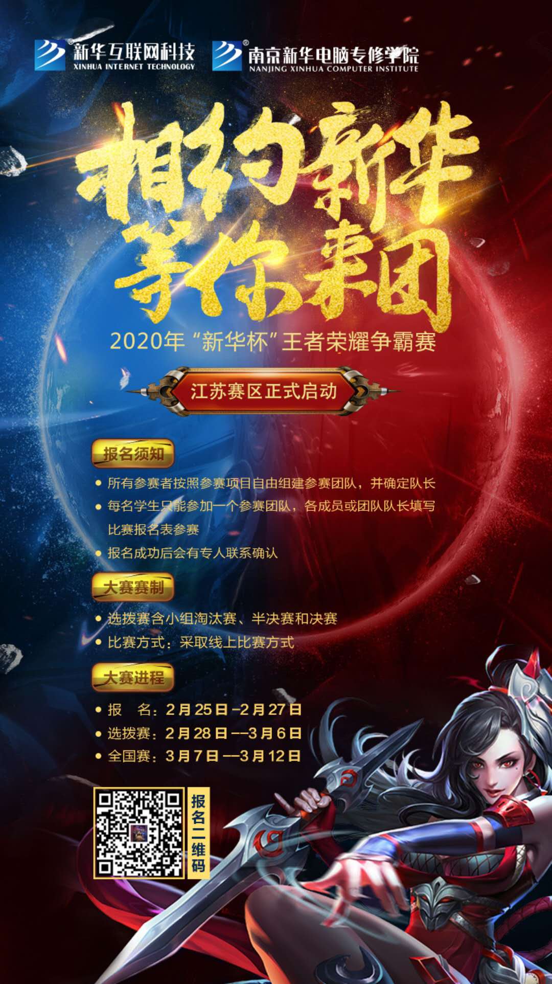 相約新華·等你來(lái)團(tuán)丨2020“新華杯”王者榮耀爭(zhēng)霸賽正式開賽！