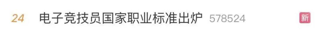 電子競技“技師”來了！國家頒布電競職業(yè)技能標(biāo)準(zhǔn)