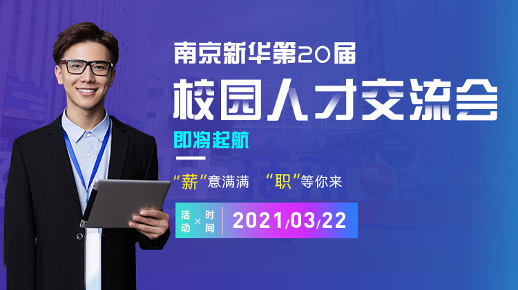 南京新華2021年人才交流會(huì)即將盛大啟幕，誠(chéng)邀各界精英人士參加，敬請(qǐng)期待......