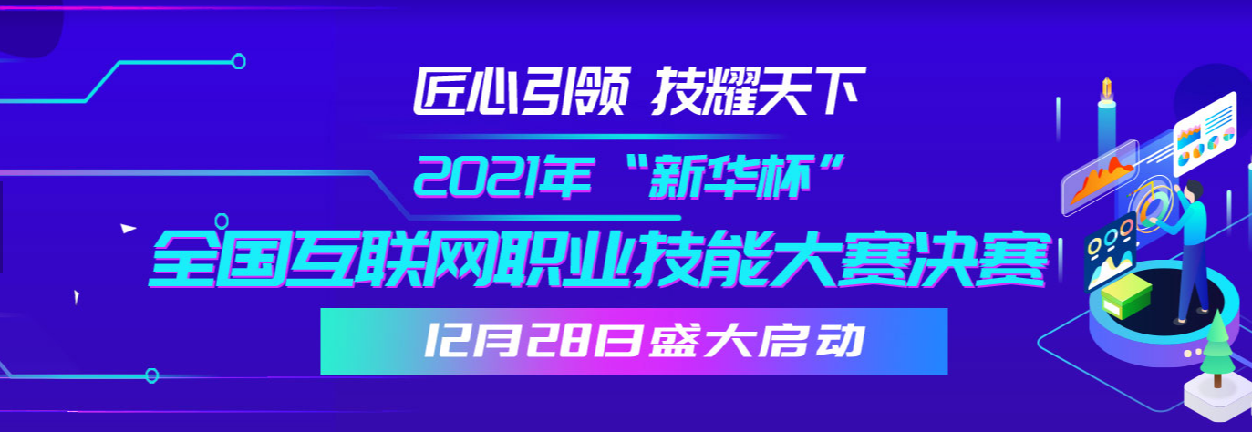 50位學(xué)子蛻變升級 2021年“新華杯”帶你發(fā)現(xiàn)職業(yè)技能寶藏