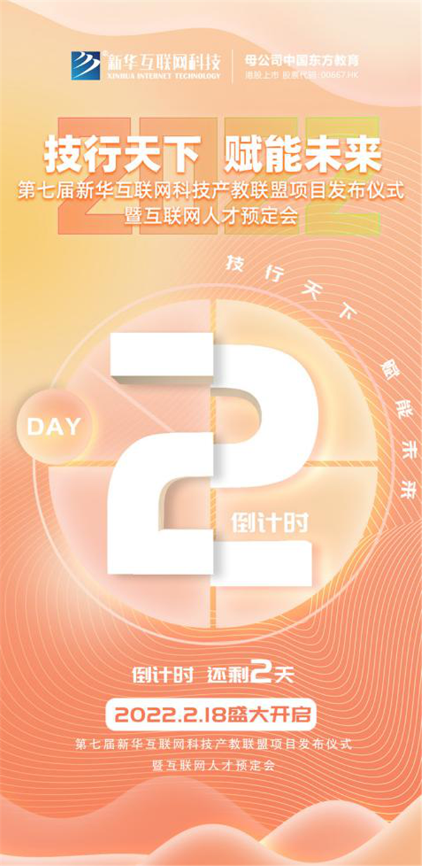 2022新華互聯(lián)網(wǎng)科技第七屆產(chǎn)教聯(lián)盟人才預(yù)定會即將拉開帷幕！