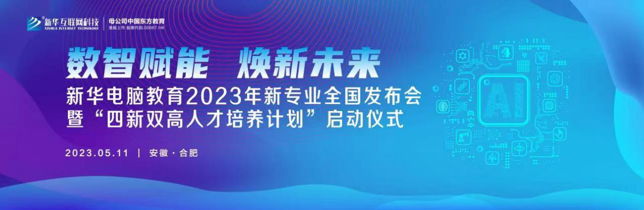 數(shù)智賦能 煥新未來(lái) 2023年新華電腦教育新<a href=http://njxh.cn target=_blank class=infotextkey>專(zhuān)業(yè)</a>暨“四新雙高人才培養(yǎng)計(jì)劃”即將亮相