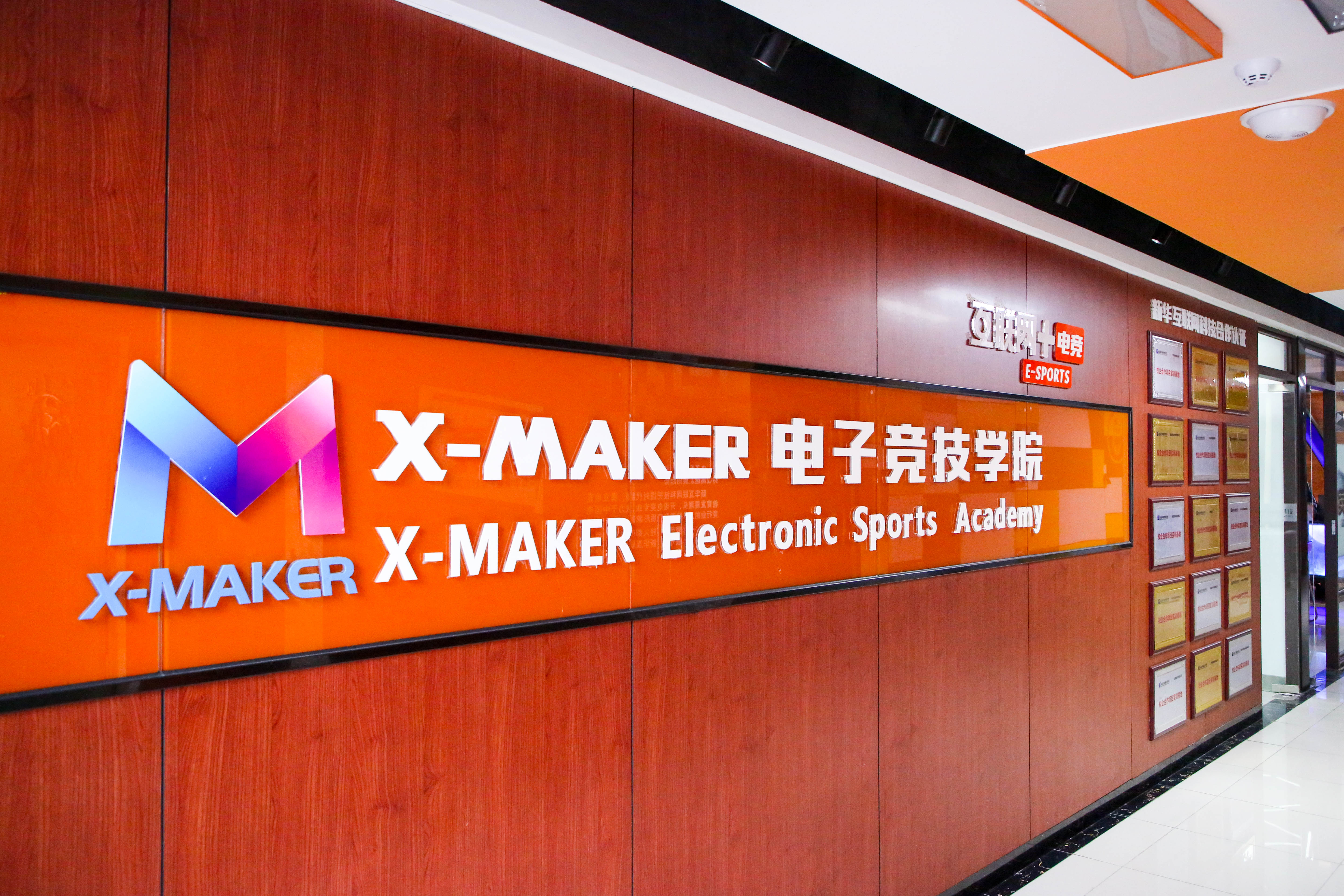 遇見南新·“院”你所愛 | 你好，這里是南京新華X-Maker電競學院！