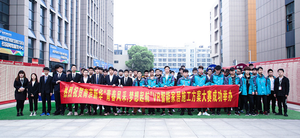 熱烈祝賀南京新華“青春風(fēng)采，夢想起航” VR智能家居施工方案大賽成功舉辦