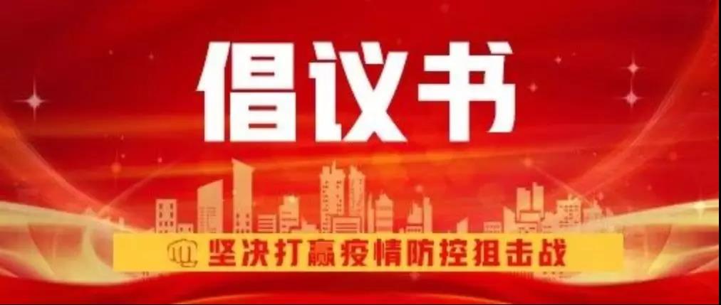 新華互聯網科技關于抗擊新型冠狀病毒肺炎疫情的倡議書