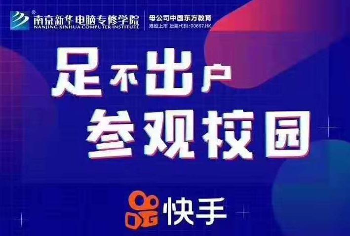 停課不停學，南京新華邀你足不出戶在線一對一參觀校園