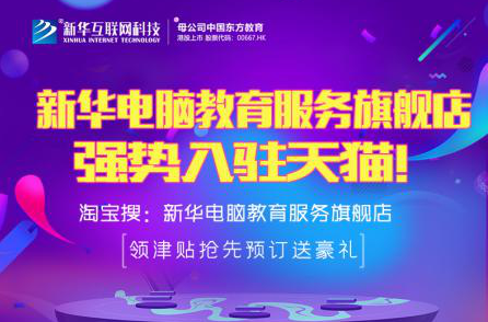 勁爆！新華電腦教育服務(wù)旗艦店正式入駐天貓，課程1折秒殺！