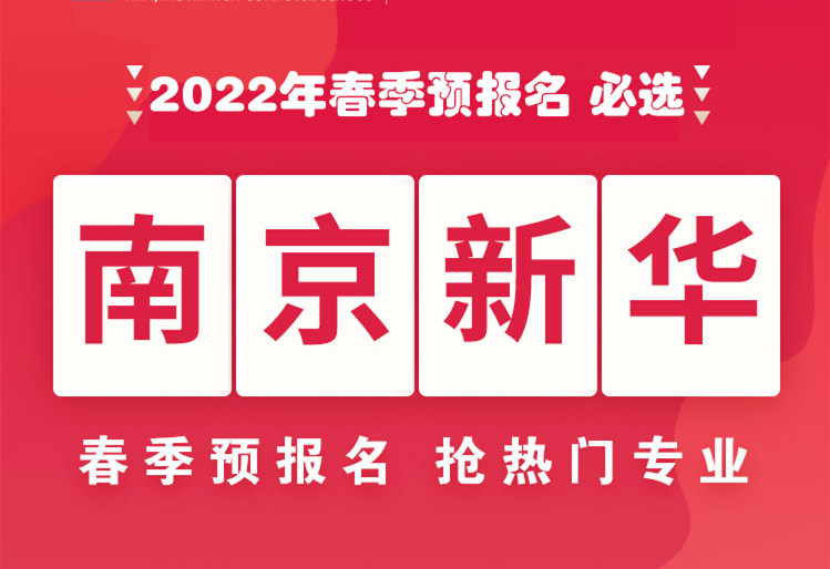 南京新華，2022年春季預(yù)報(bào)名來(lái)了！