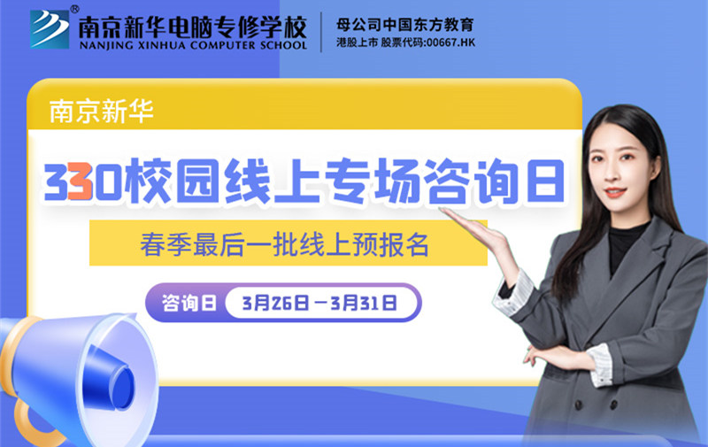 南京新華330校園線上專場(chǎng)咨詢?nèi)盏饶銇?lái)！