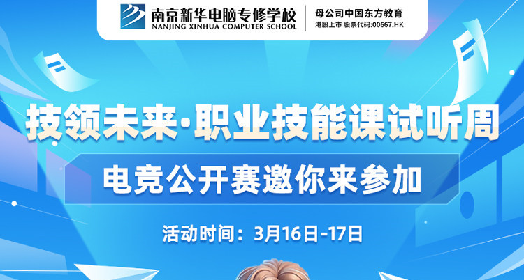 技領(lǐng)未來·職業(yè)技能課試聽周，南京新華電競公開賽邀你來參加