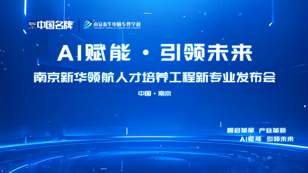 AI賦能 領(lǐng)航未來 | 南京新華領(lǐng)航人才培養(yǎng)工程新專業(yè)發(fā)布會即將盛大啟幕