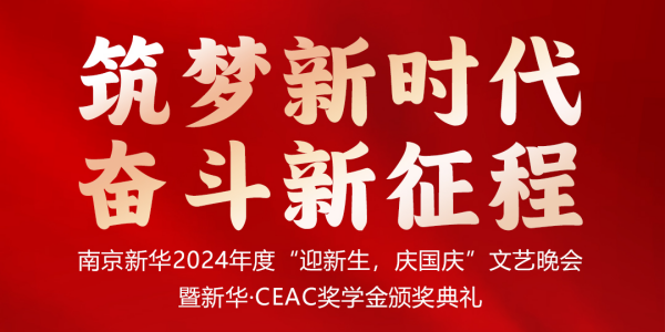 南京新華24年“迎新生，慶國慶”文藝晚會(huì)暨新華·CEAC獎(jiǎng)學(xué)金頒獎(jiǎng)典禮盛大啟幕